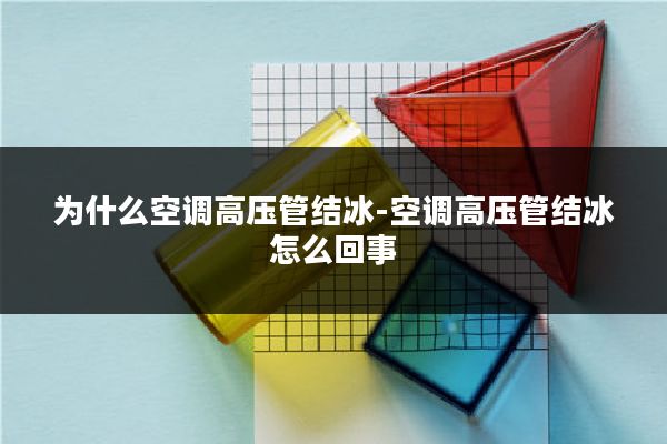 为什么空调高压管结冰-空调高压管结冰怎么回事