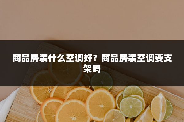 商品房装什么空调好?商品房装空调要支架吗
