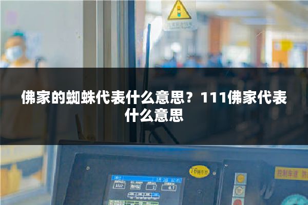 佛家的蜘蛛代表什么意思?111佛家代表什么意思