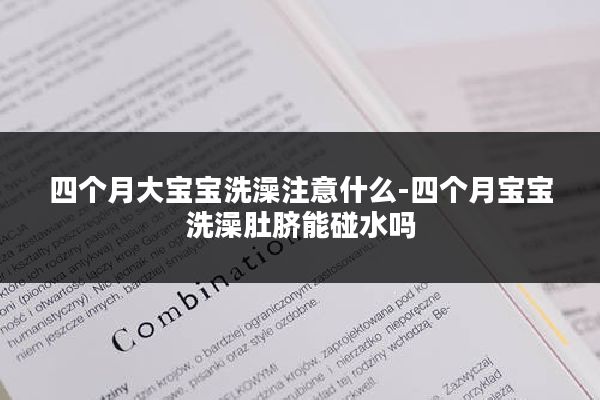 四个月大宝宝洗澡注意什么-四个月宝宝洗澡肚脐能碰水吗