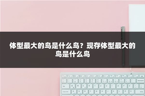 体型最大的鸟是什么鸟?现存体型最大的鸟是什么鸟