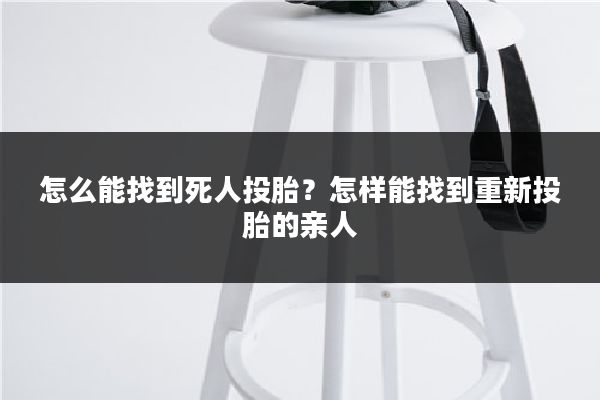 怎么能找到死人投胎？怎样能找到重新投胎的亲人