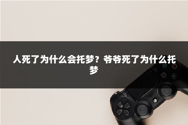 人死了为什么会托梦？爷爷死了为什么托梦