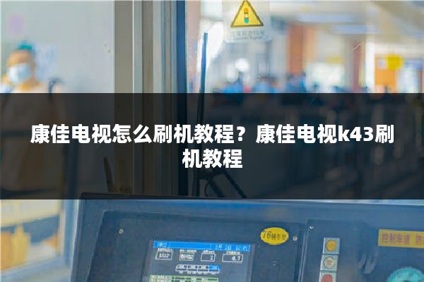 康佳电视怎么刷机教程？康佳电视k43刷机教程