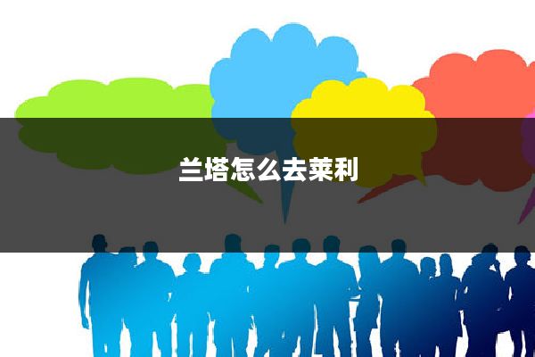 兰塔怎么去莱利