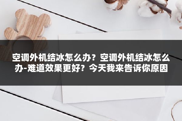 空调外机结冰怎么办？空调外机结冰怎么办-难道效果更好？今天我来告诉你原因