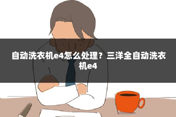 自动洗衣机e4怎么处理?三洋全自动洗衣机e4