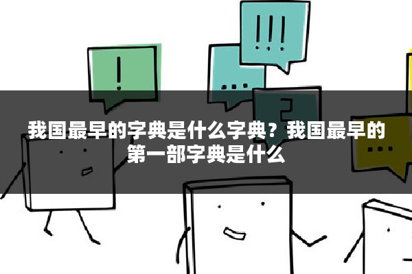 我国最早的字典是什么字典?我国最早的第一部字典是什么