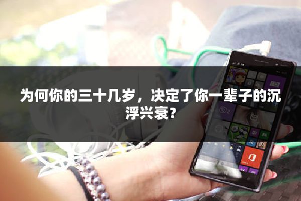 为何你的三十几岁,决定了你一辈子的沉浮兴衰?