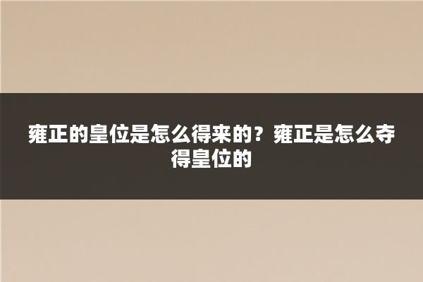雍正的皇位是怎么得来的？雍正是怎么夺得皇位的