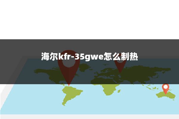 海尔kfr-35gwe怎么制热