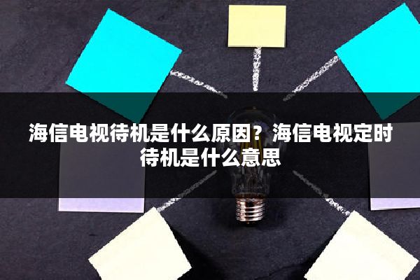 海信电视待机是什么原因?海信电视定时待机是什么意思