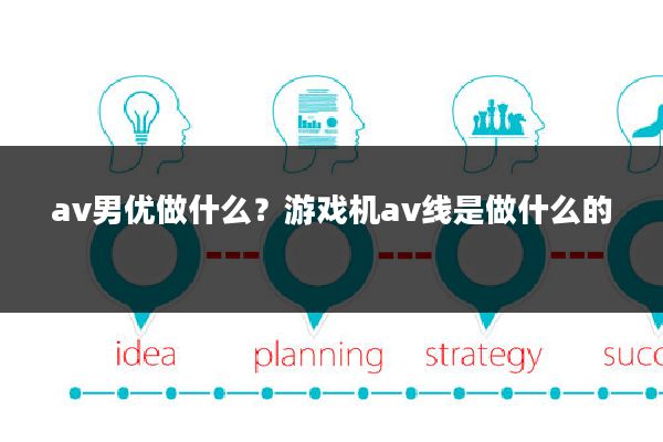 av男优做什么？游戏机av线是做什么的