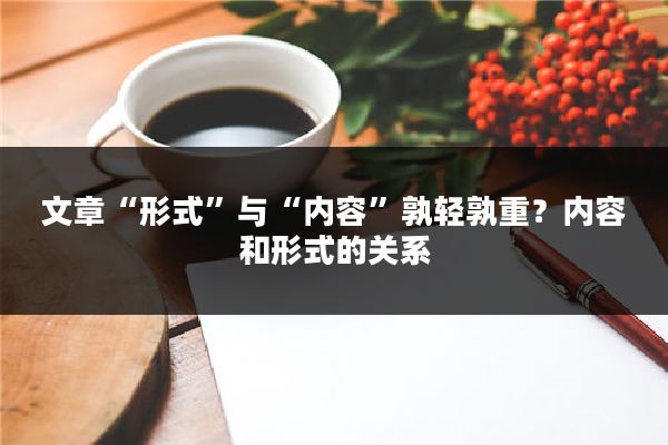 文章“形式”与“内容”孰轻孰重？内容和形式的关系