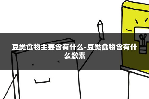 豆类食物主要含有什么-豆类食物含有什么激素