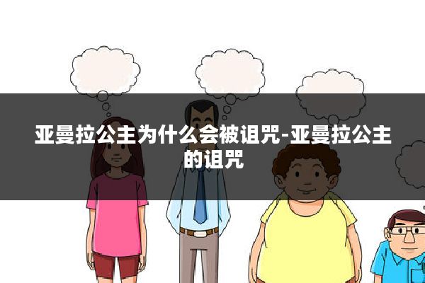 亚曼拉公主为什么会被诅咒-亚曼拉公主的诅咒
