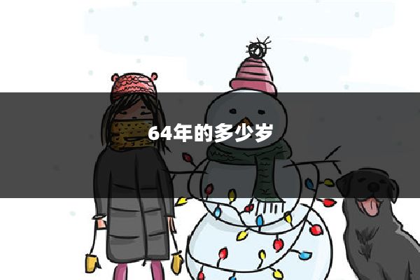 64年的多少岁