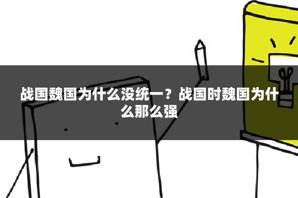 战国魏国为什么没统一？战国时魏国为什么那么强