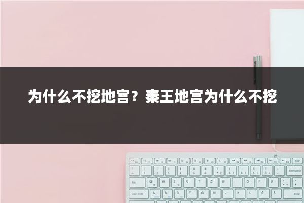 为什么不挖地宫？秦王地宫为什么不挖