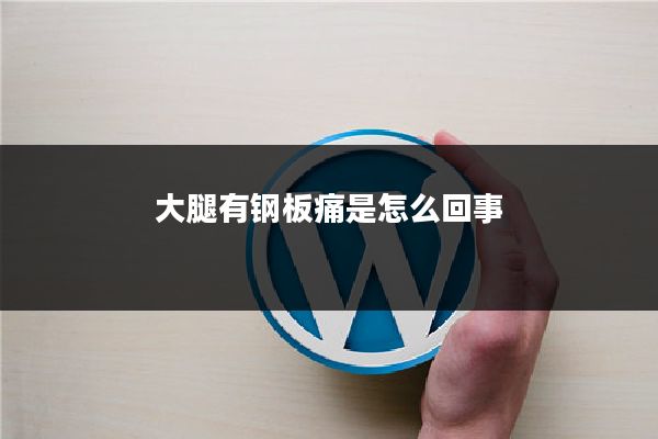 大腿有钢板痛是怎么回事