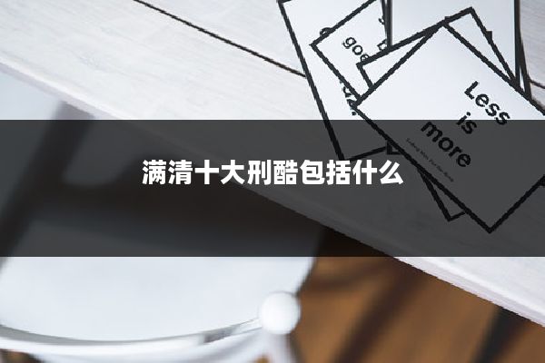 满清十大刑酷包括什么