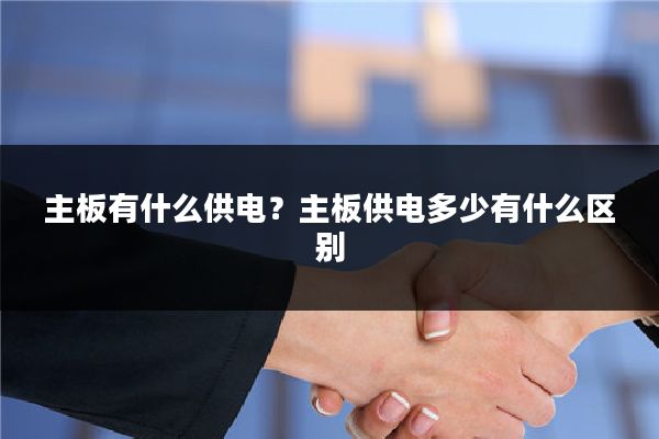 主板有什么供电？主板供电多少有什么区别
