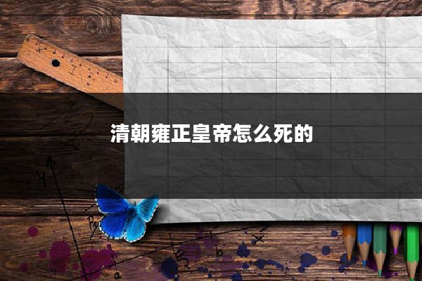 清朝雍正皇帝怎么死的