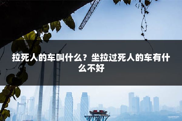 拉死人的车叫什么?坐拉过死人的车有什么不好