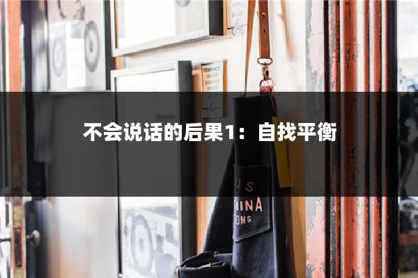不会说话的后果1：自找平衡