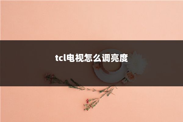 tcl电视怎么调亮度