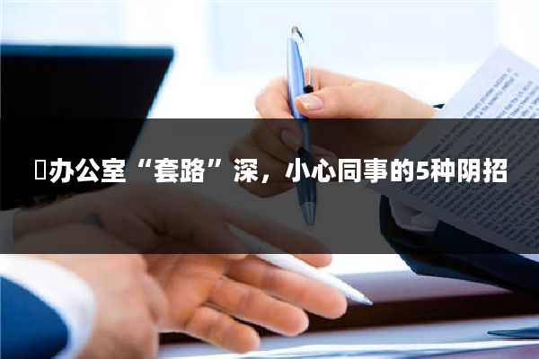 ​办公室“套路”深，小心同事的5种阴招