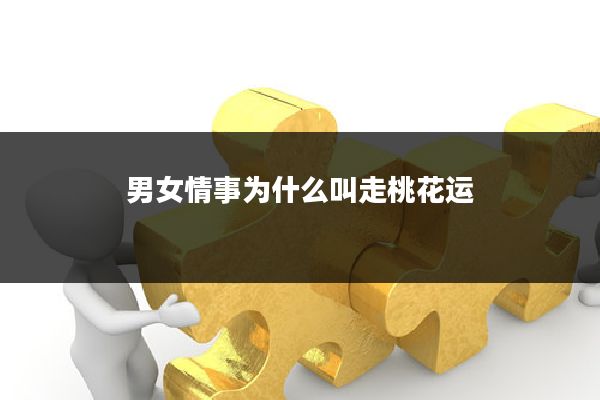 男女情事为什么叫走桃花运