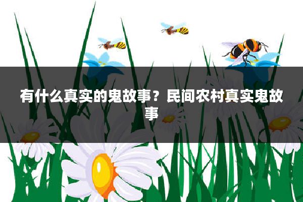 有什么真实的鬼故事？民间农村真实鬼故事