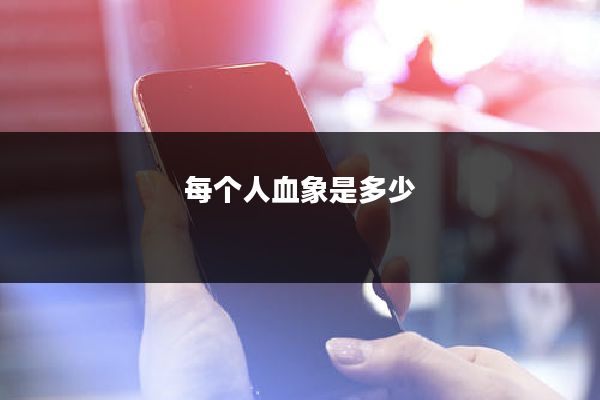 每个人血象是多少