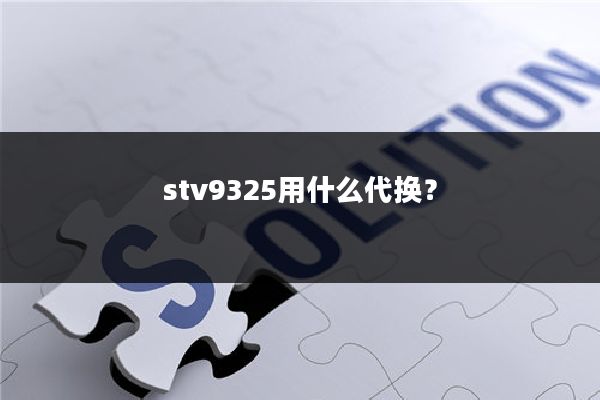 stv9325用什么代换?