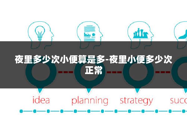 夜里多少次小便算是多-夜里小便多少次正常