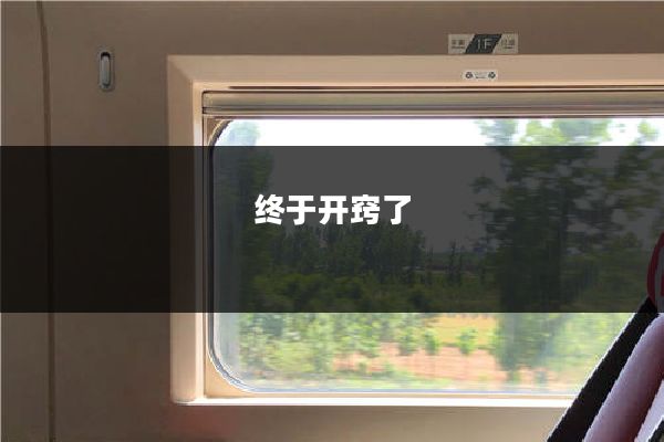 终于开窍了