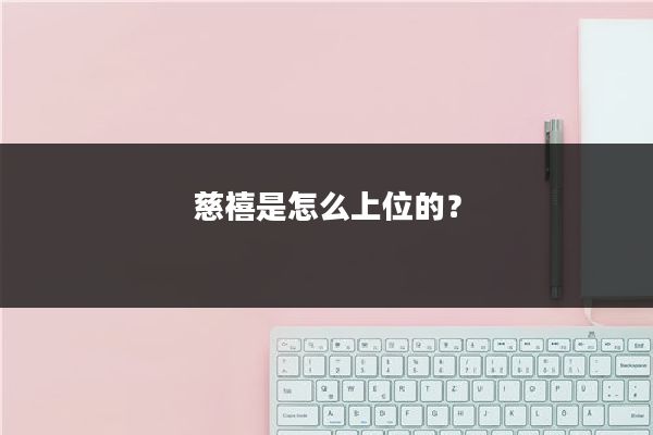 慈禧是怎么上位的？