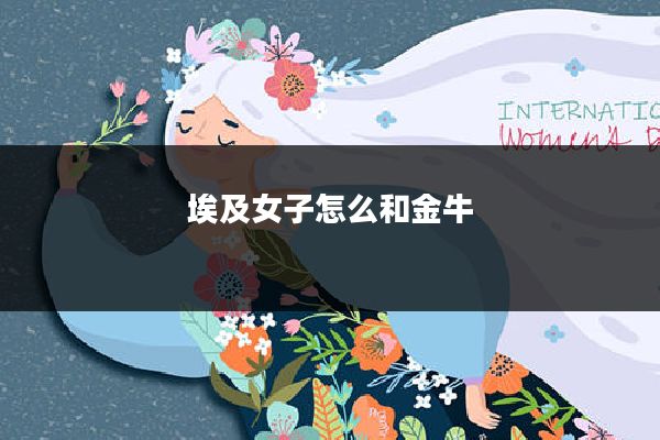 埃及女子怎么和金牛
