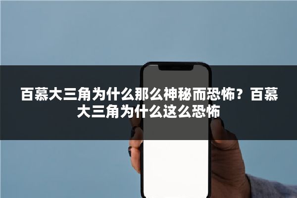 百慕大三角为什么那么神秘而恐怖？百慕大三角为什么这么恐怖