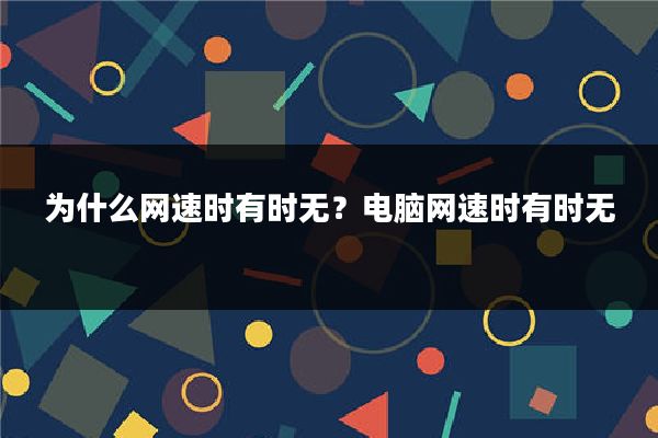 为什么网速时有时无？电脑网速时有时无
