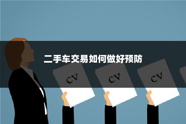 二手车交易如何做好预防