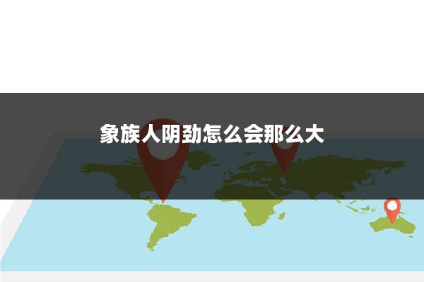 象族人阴劲怎么会那么大