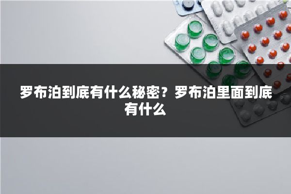 罗布泊到底有什么秘密?罗布泊里面到底有什么