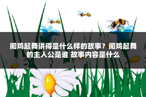 闻鸡起舞讲得是什么样的故事？闻鸡起舞的主人公是谁 故事内容是什么
