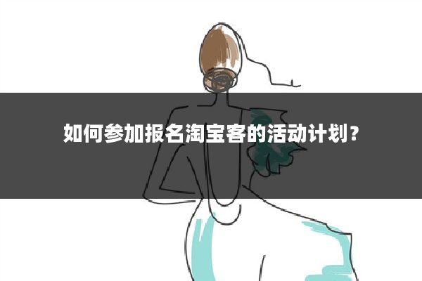 如何参加报名淘宝客的活动计划?