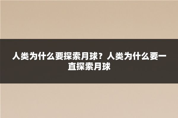 人类为什么要探索月球?人类为什么要一直探索月球