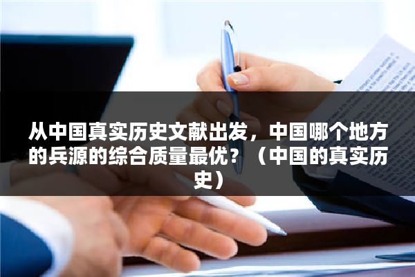 从中国真实历史文献出发，中国哪个地方的兵源的综合质量最优？（中国的真实历史）