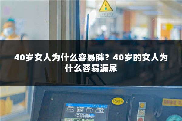 40岁女人为什么容易胖?40岁的女人为什么容易漏尿