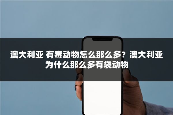 澳大利亚 有毒动物怎么那么多？澳大利亚为什么那么多有袋动物
